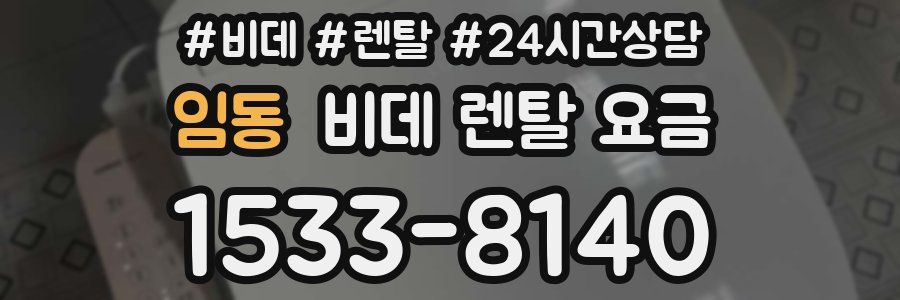 임동 비데 렌탈 요금