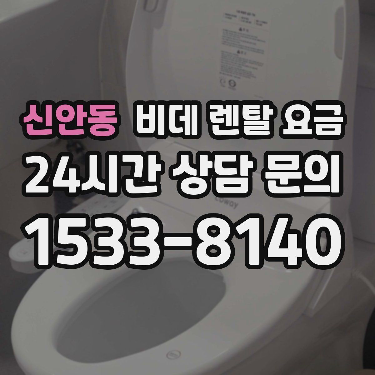 신안동 비데 렌탈 요금 렌탈 계약에서 자주 묻는 조항 확인하기