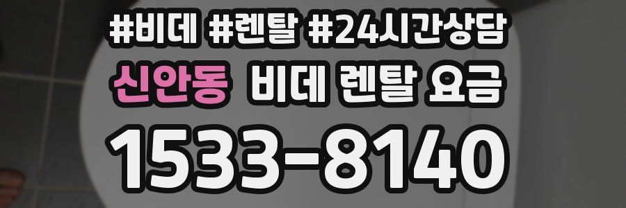 신안동 비데 렌탈 요금