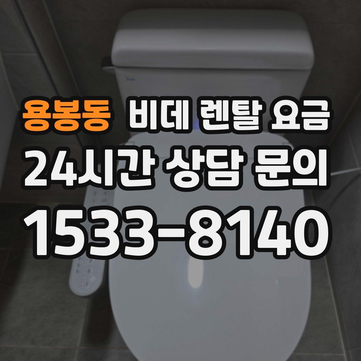 용봉동 비데 렌탈 요금