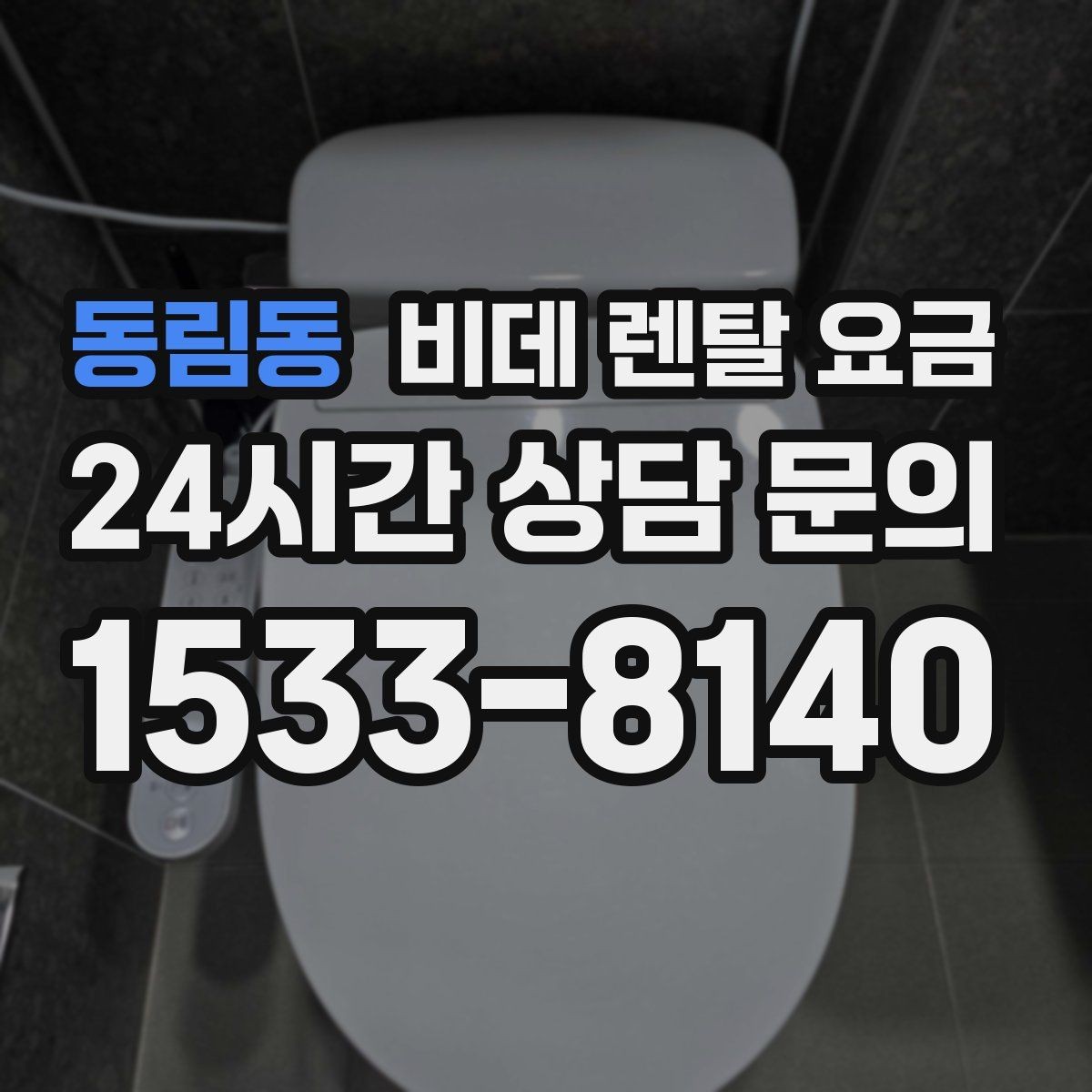 동림동 비데 렌탈 요금 매달 내는 금액과 혜택의 균형 살펴보기