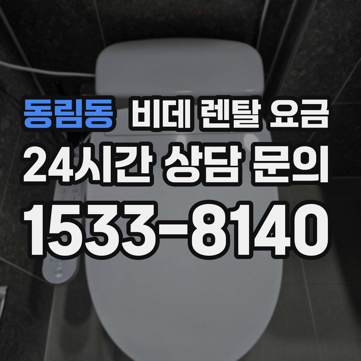 동림동 비데 렌탈 요금