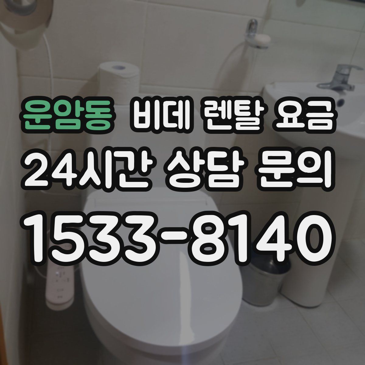 운암동 비데 렌탈 요금
