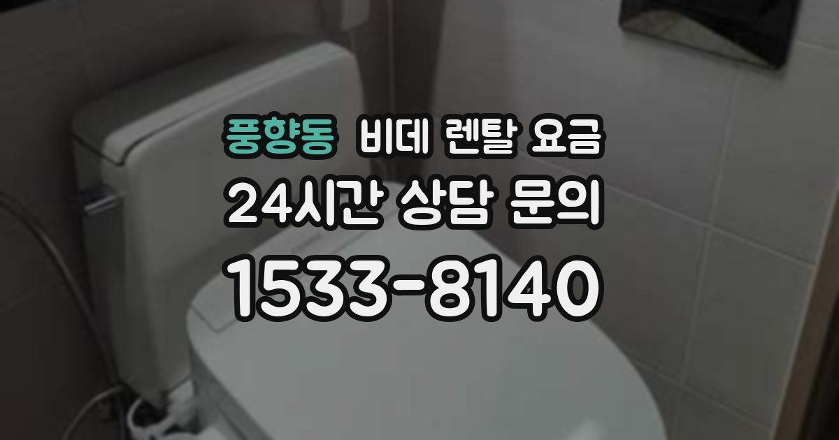 풍향동 비데 렌탈 요금