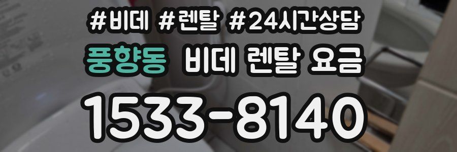 풍향동 비데 렌탈 요금