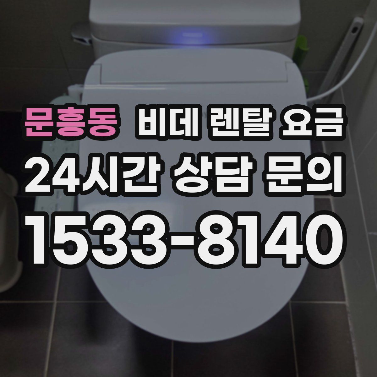 문흥동 비데 렌탈 요금