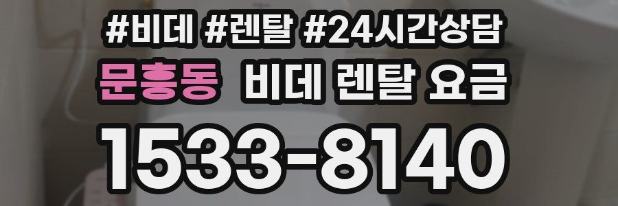 문흥동 비데 렌탈 요금