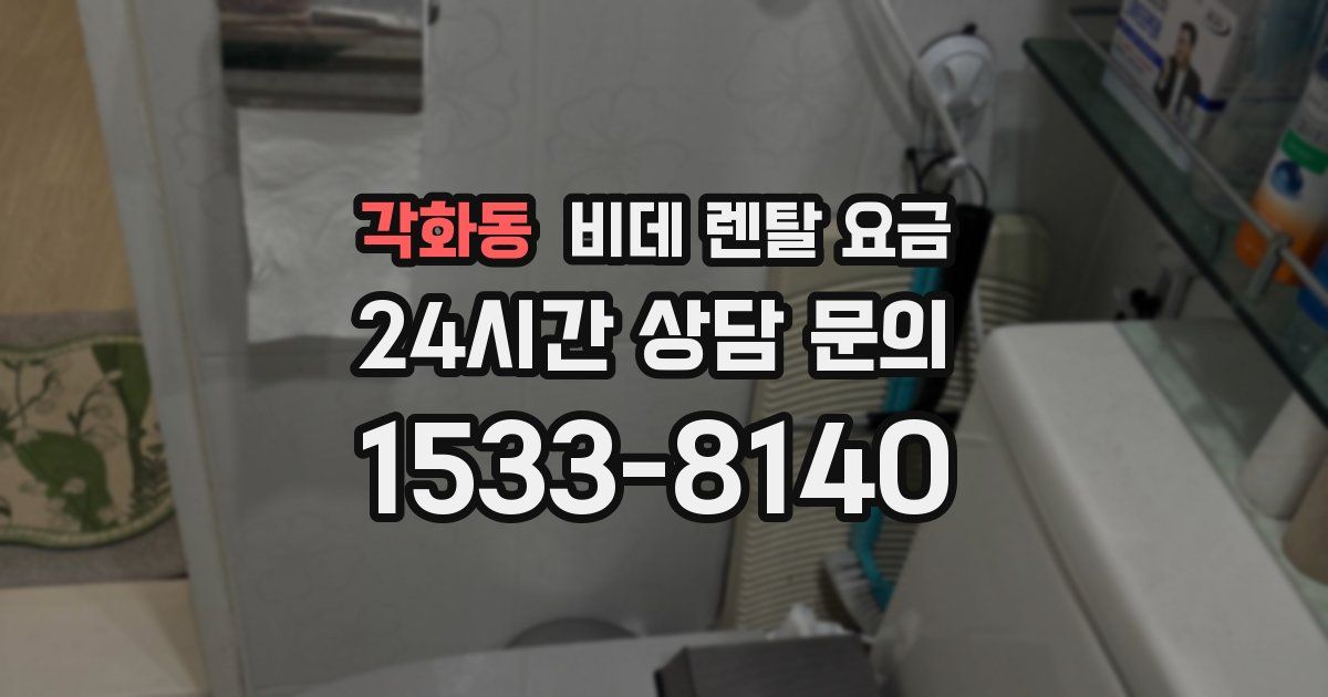 각화동 비데 렌탈 요금