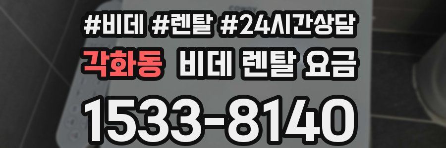 각화동 비데 렌탈 요금