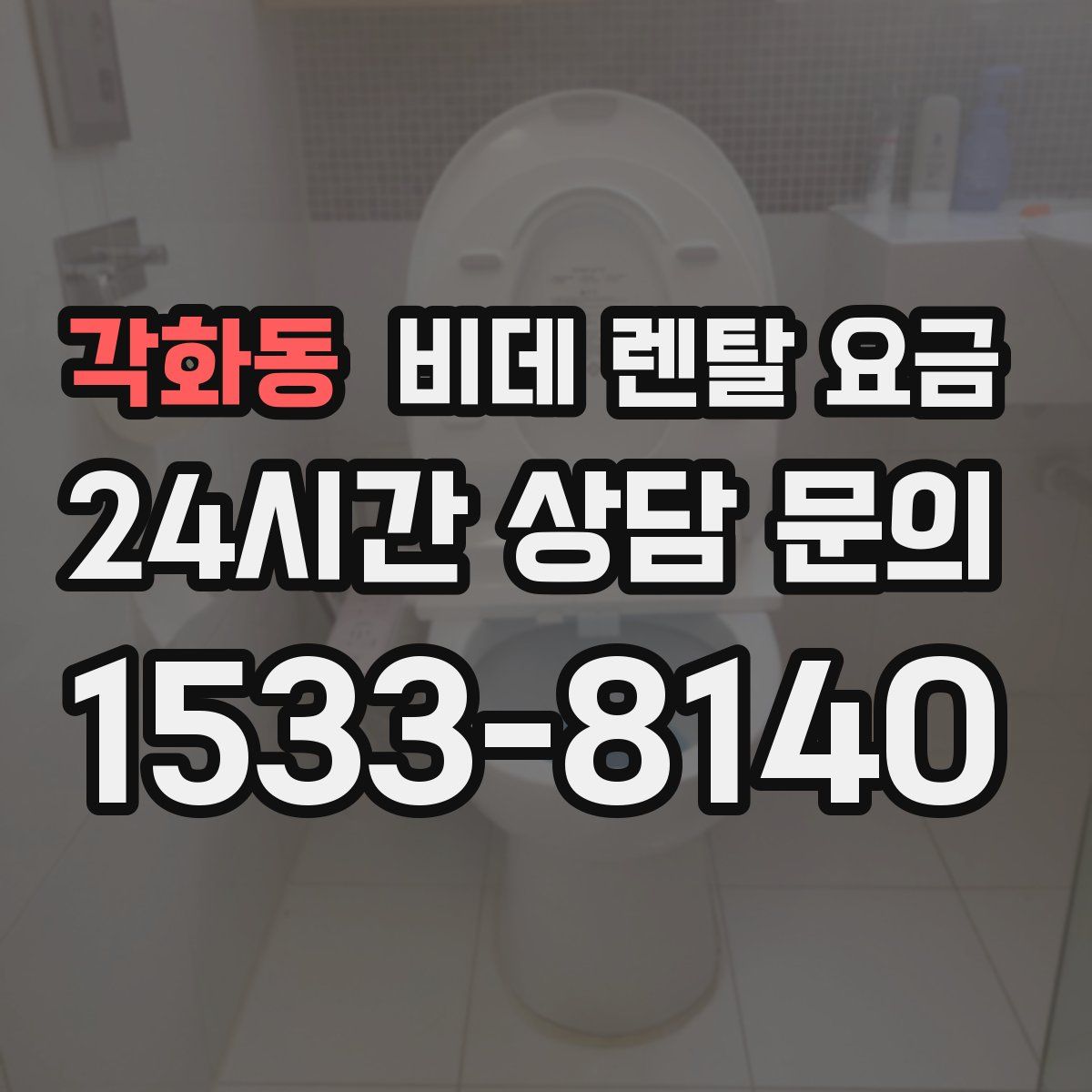 각화동 비데 렌탈 요금