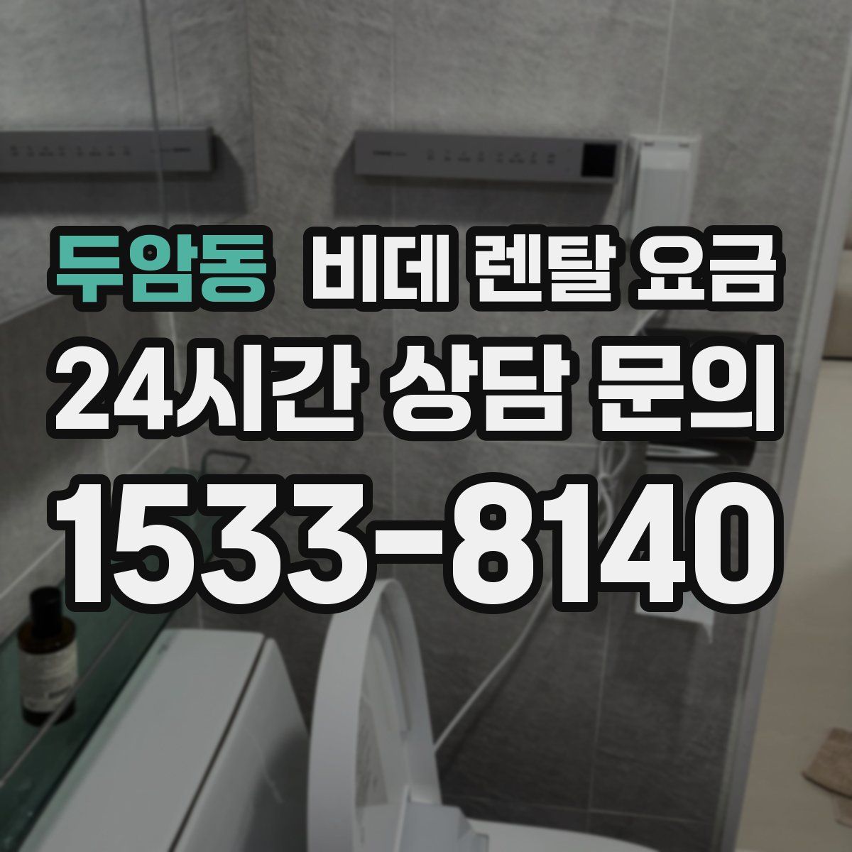 두암동 비데 렌탈 요금