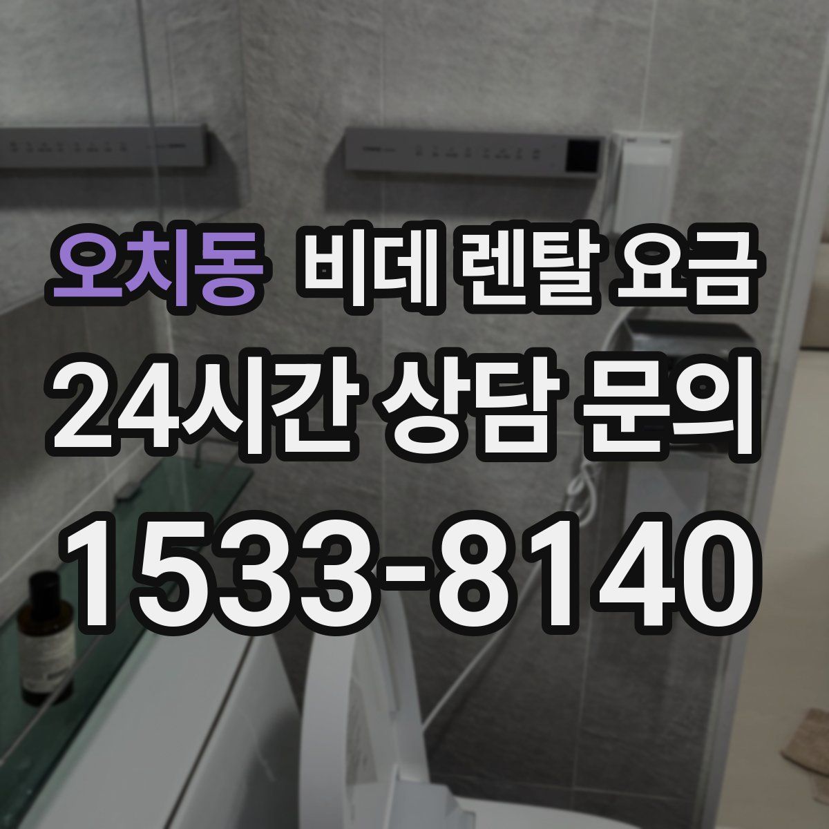 오치동 비데 렌탈 요금