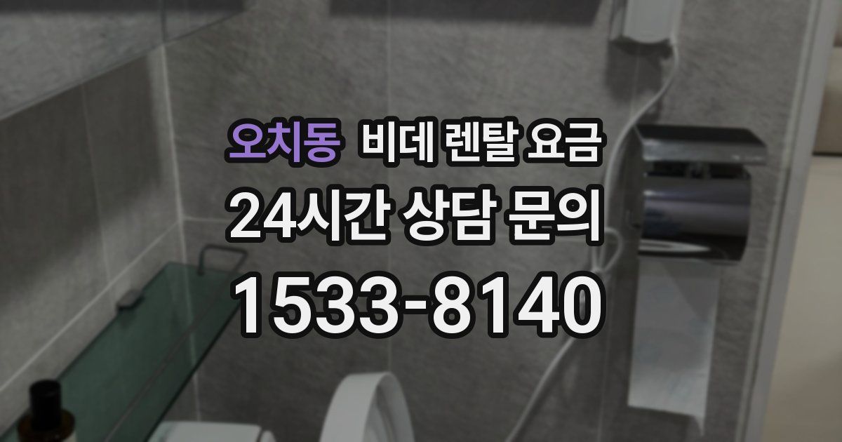 오치동 비데 렌탈 요금
