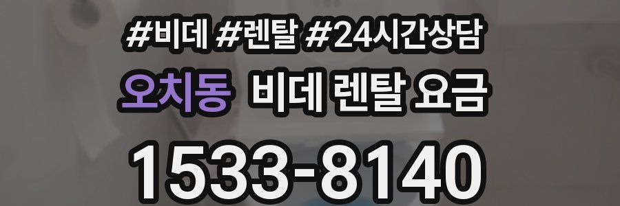 오치동 비데 렌탈 요금