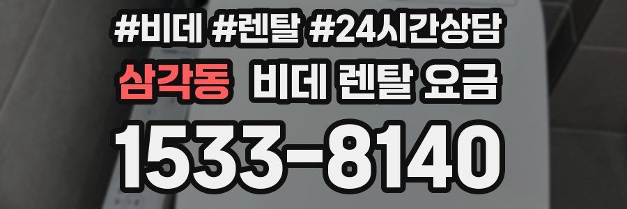삼각동 비데 렌탈 요금