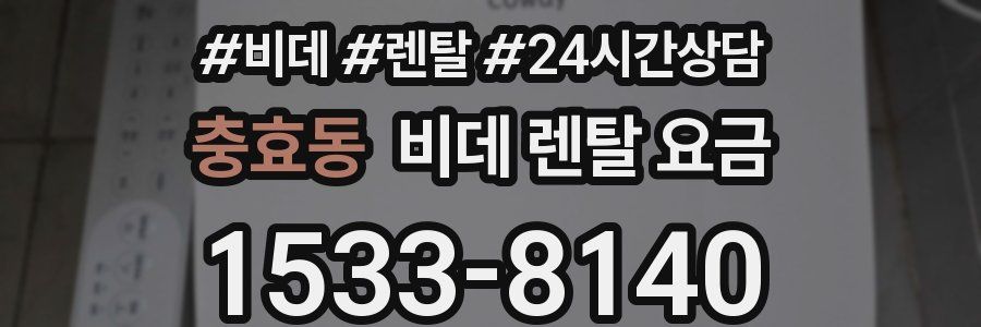 충효동 비데 렌탈 요금