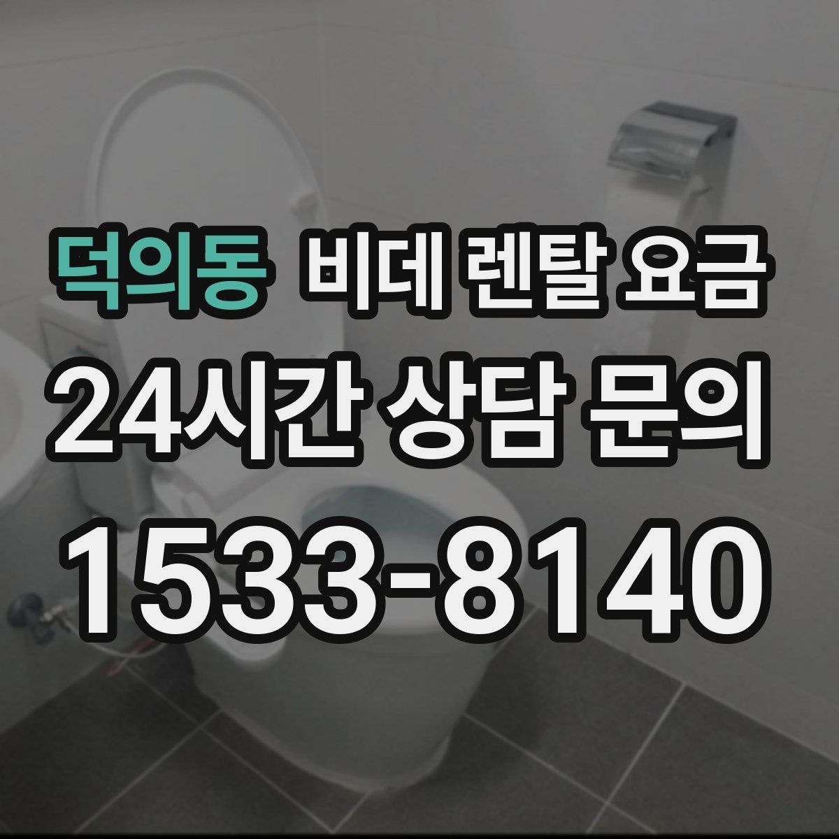 덕의동 비데 렌탈 요금