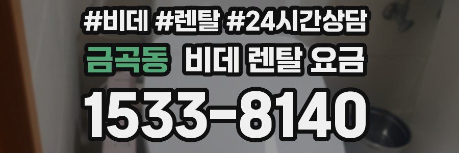 금곡동 비데 렌탈 요금