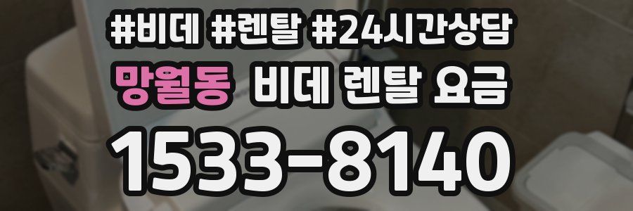 망월동 비데 렌탈 요금