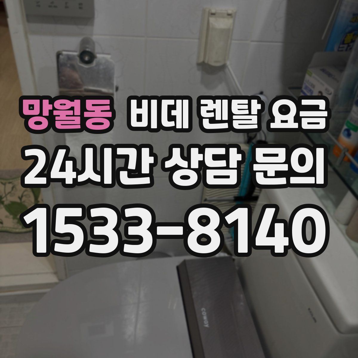 망월동 비데 렌탈 요금