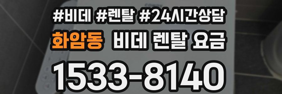 화암동 비데 렌탈 요금