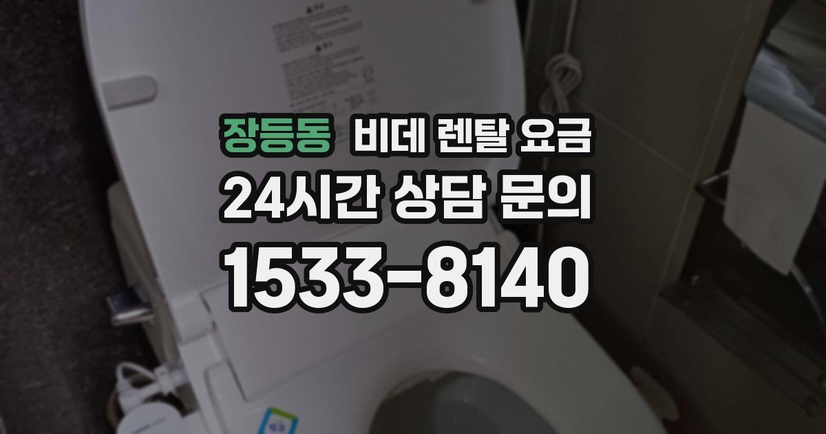장등동 비데 렌탈 요금