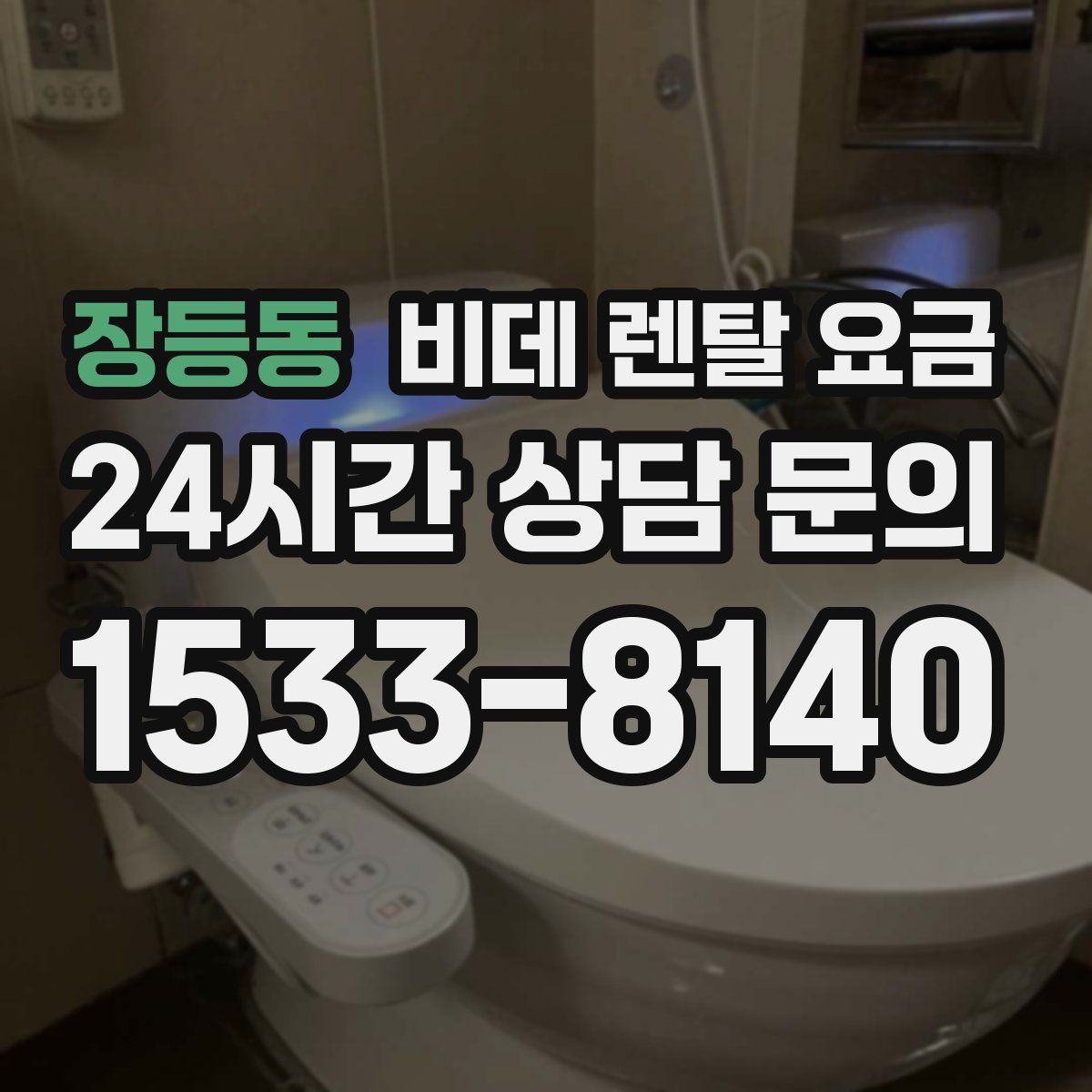 장등동 비데 렌탈 요금