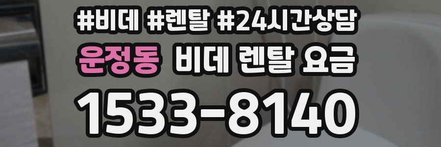 운정동 비데 렌탈 요금