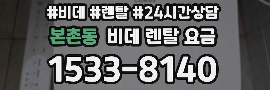 본촌동 비데 렌탈 요금