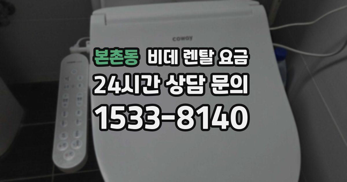본촌동 비데 렌탈 요금