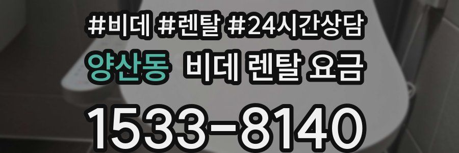 양산동 비데 렌탈 요금