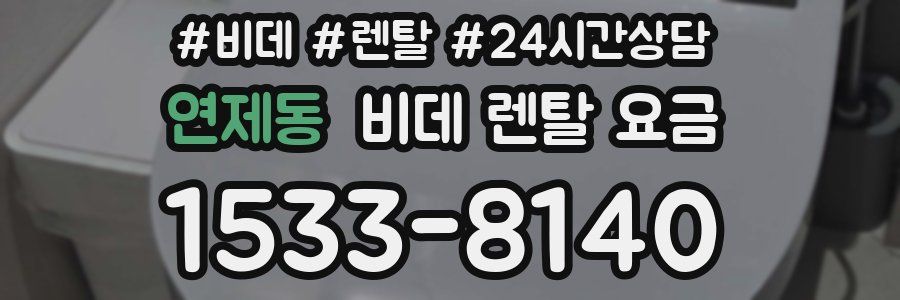 연제동 비데 렌탈 요금