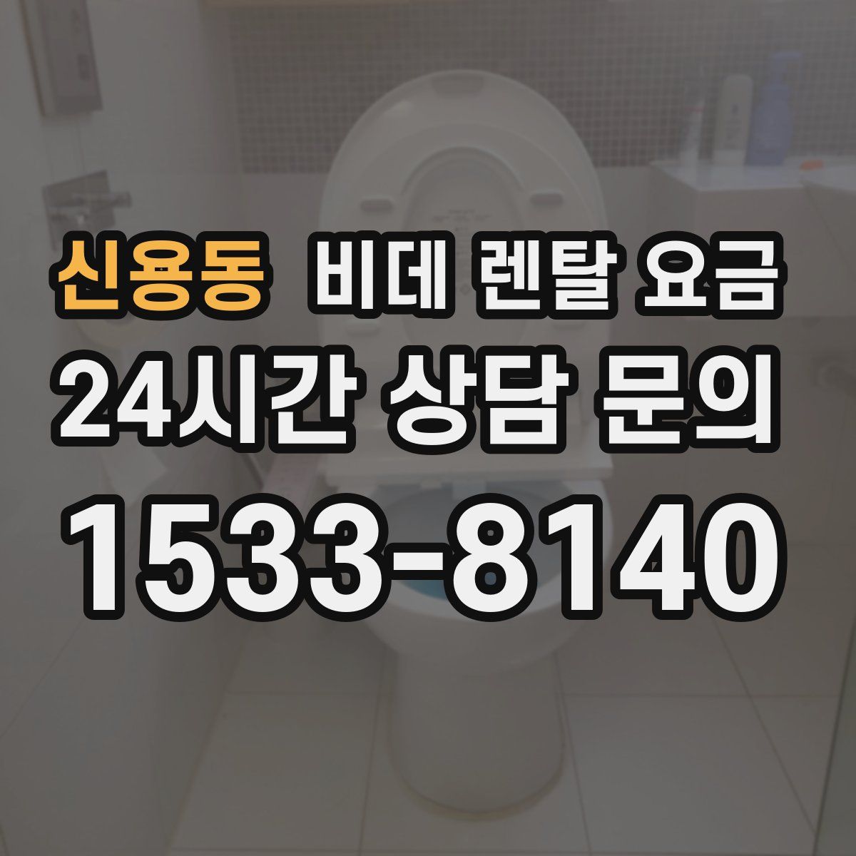 신용동 비데 렌탈 요금