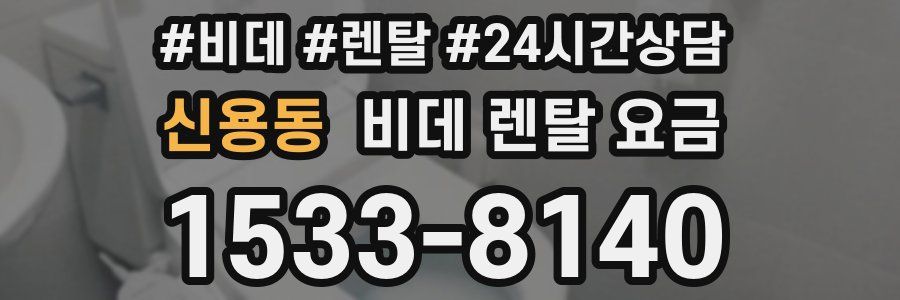 신용동 비데 렌탈 요금