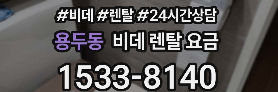 용두동 비데 렌탈 요금