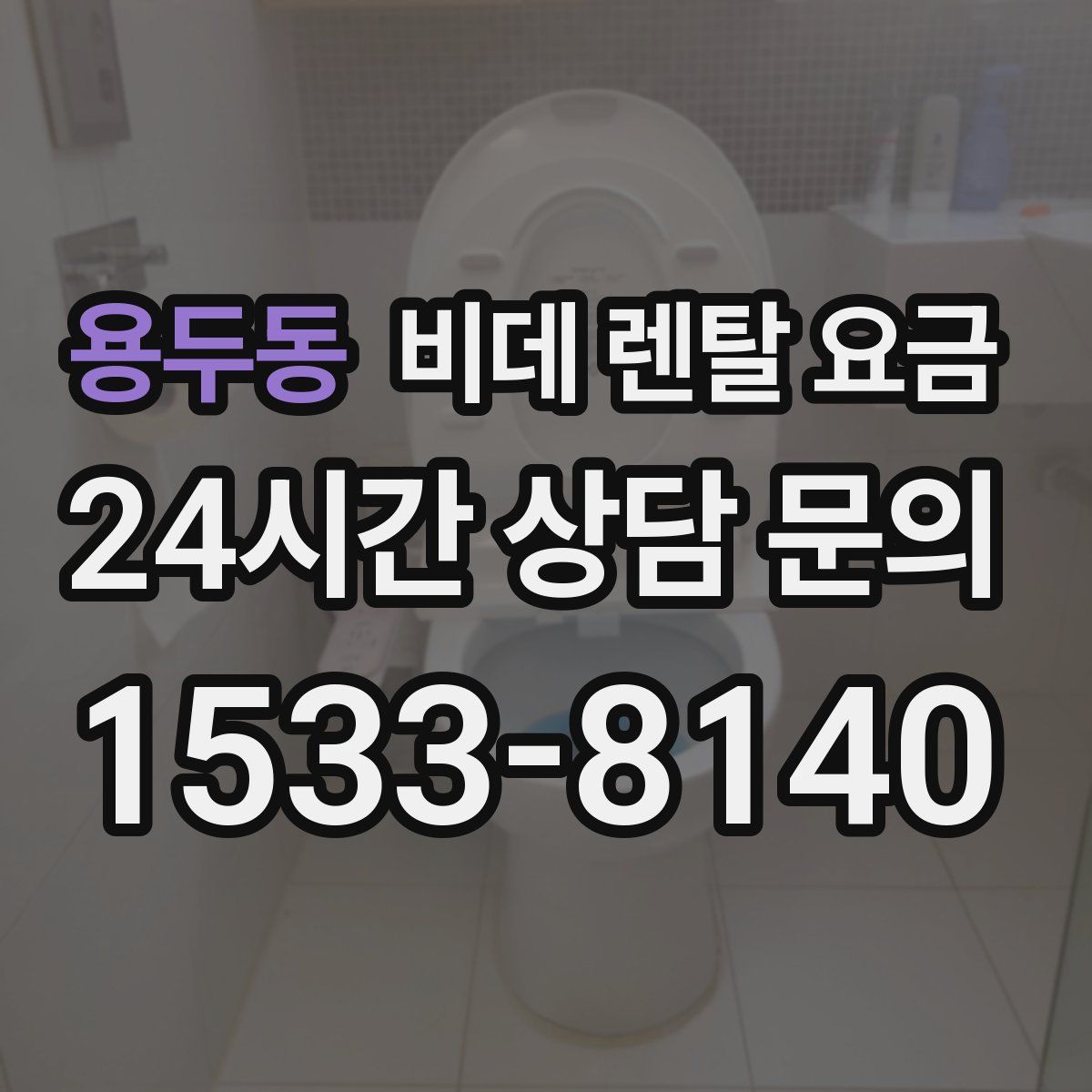 용두동 비데 렌탈 요금