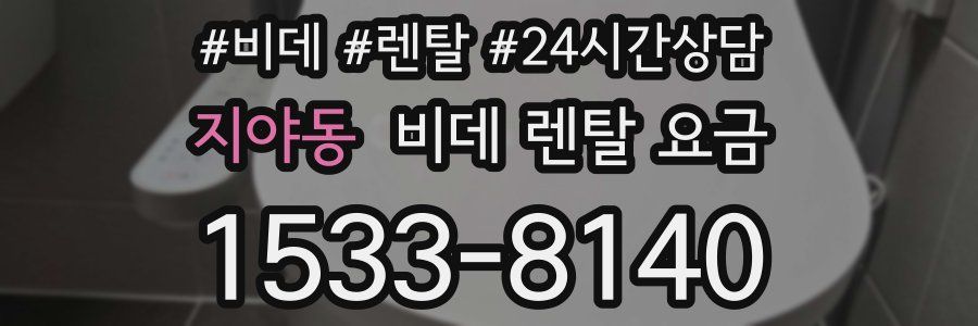 지야동 비데 렌탈 요금