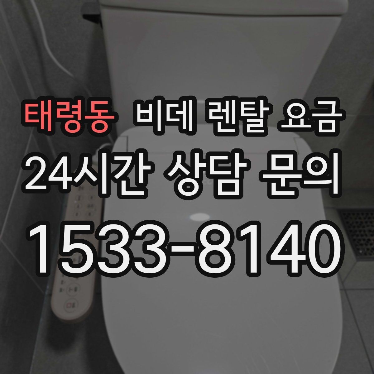 태령동 비데 렌탈 요금 렌탈 조건이 비슷해 보여도 다른 점