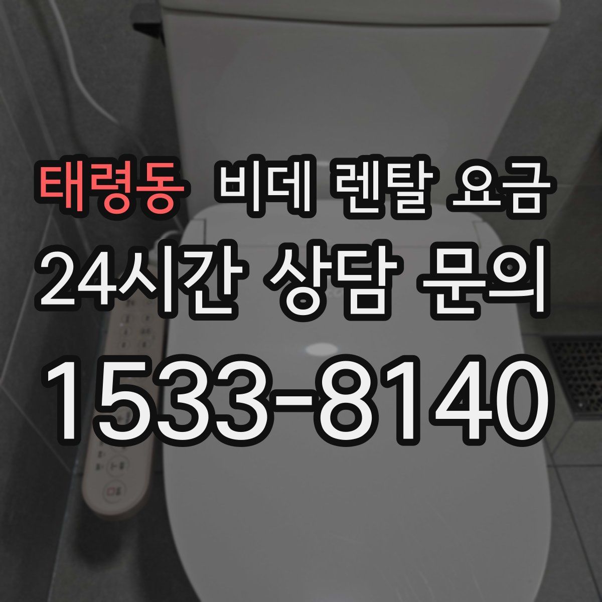 태령동 비데 렌탈 요금