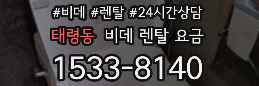 태령동 비데 렌탈 요금