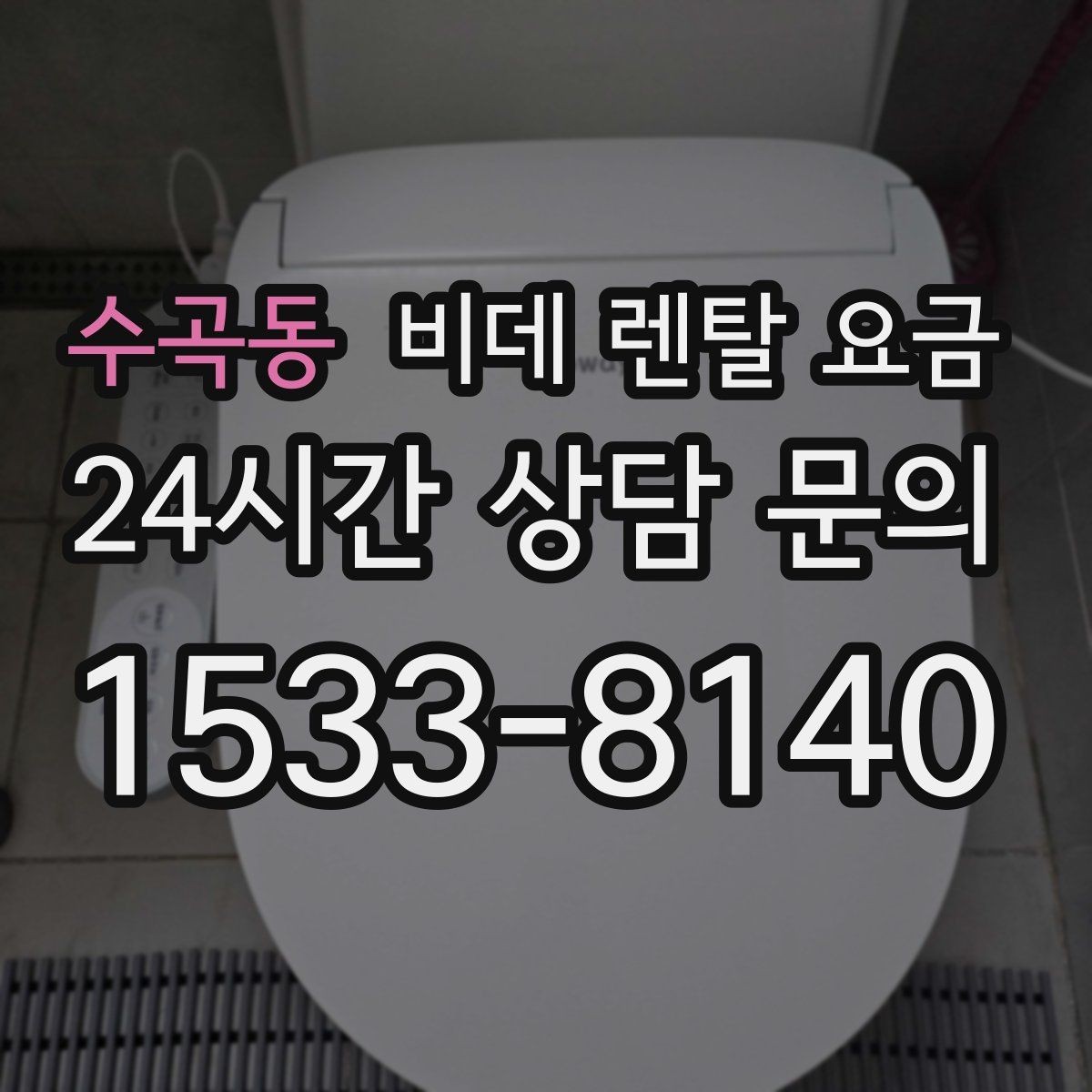수곡동 비데 렌탈 요금 사용 만족도를 높이는 선택 포인트