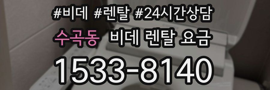 수곡동 비데 렌탈 요금