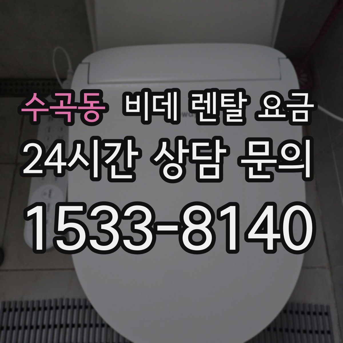 수곡동 비데 렌탈 요금