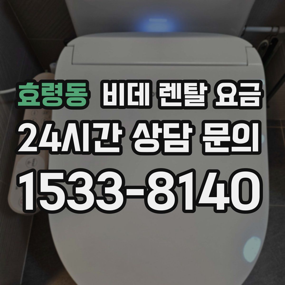 효령동 비데 렌탈 요금