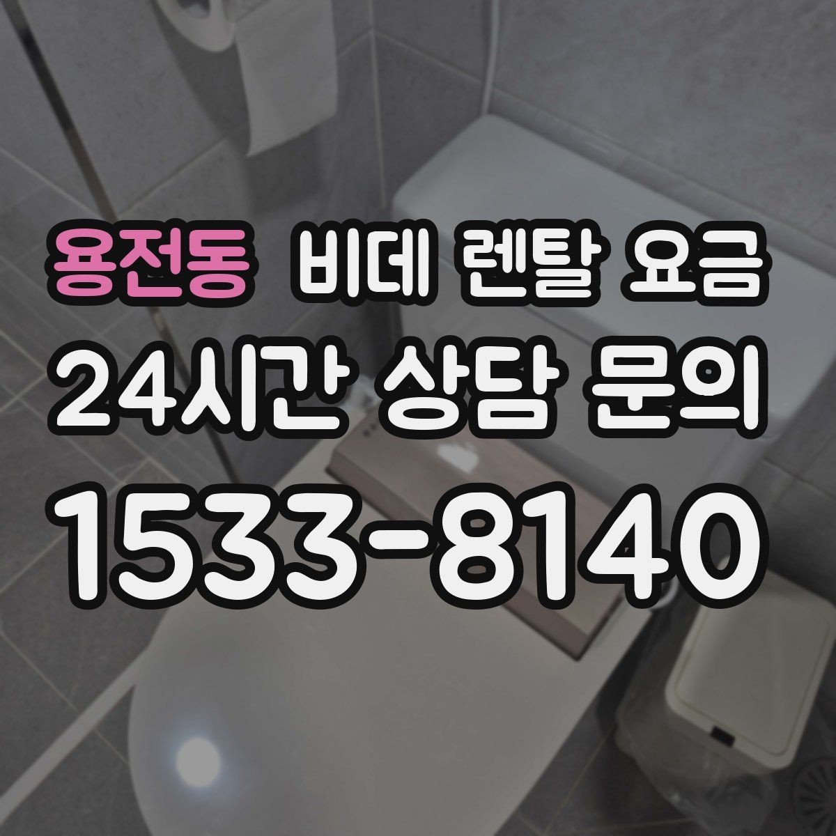 용전동 비데 렌탈 요금 초기 상담에서 자주 놓치는 부분