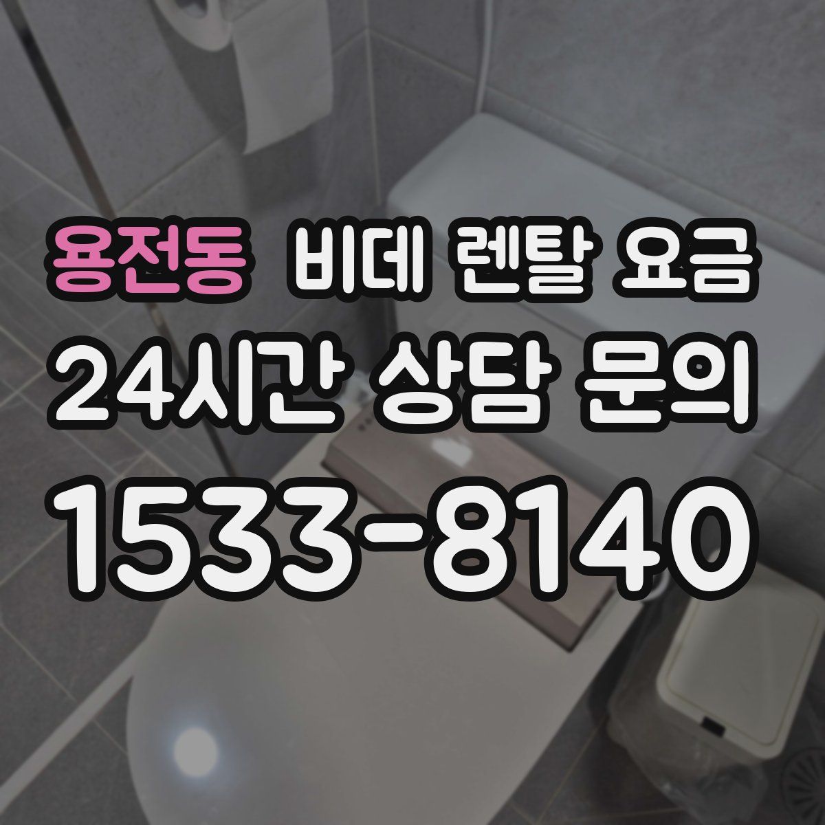 용전동 비데 렌탈 요금