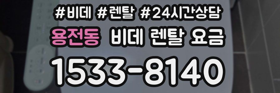 용전동 비데 렌탈 요금