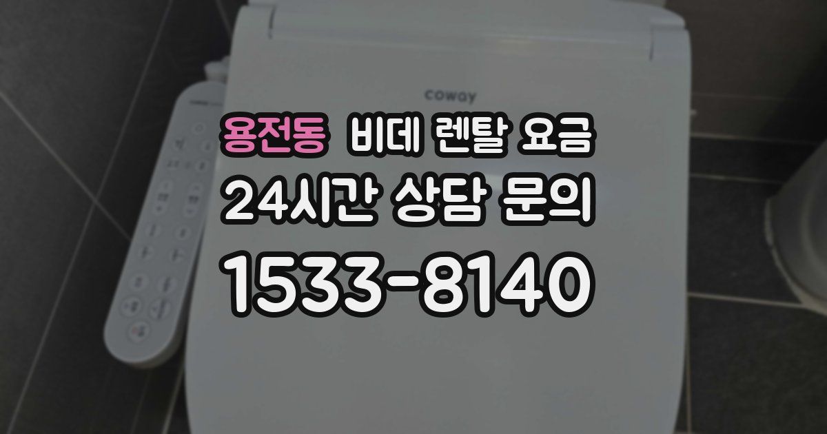 용전동 비데 렌탈 요금