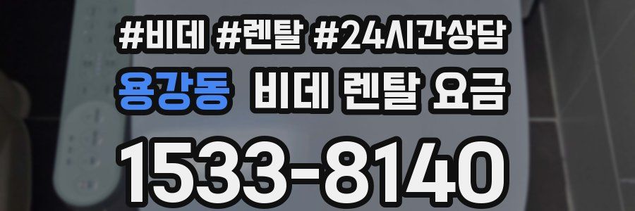 용강동 비데 렌탈 요금