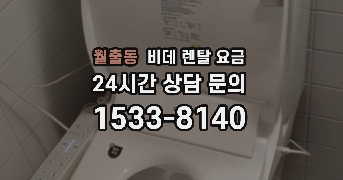 월출동 비데 렌탈 요금